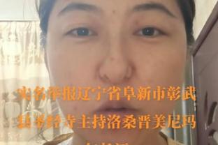 布兰纳姆赛后有些激动：我们非常想赢下这场对阵勇士的比赛